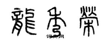 曾慶福龍秀榮篆書個性簽名怎么寫