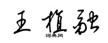 梁錦英王植融草書個性簽名怎么寫