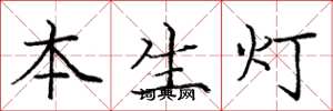 龐中華本生燈楷書怎么寫