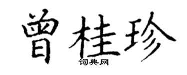 丁謙曾桂珍楷書個性簽名怎么寫