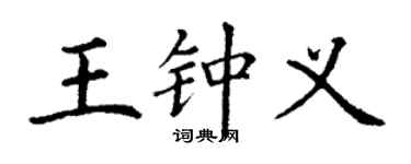 丁謙王鍾義楷書個性簽名怎么寫