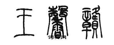 陳墨王馨贛篆書個性簽名怎么寫