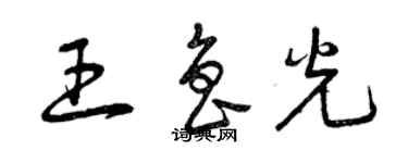 曾慶福王魯光草書個性簽名怎么寫