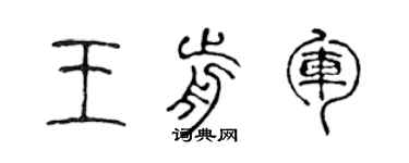 陳聲遠王前軍篆書個性簽名怎么寫