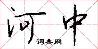 河中怎么寫好看