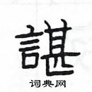 楊為國寫的硬筆隸書諶