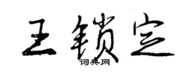 曾慶福王鎖定行書個性簽名怎么寫