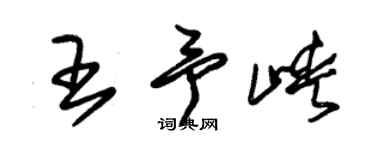 朱錫榮王予峽草書個性簽名怎么寫