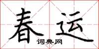 荊霄鵬春運楷書怎么寫