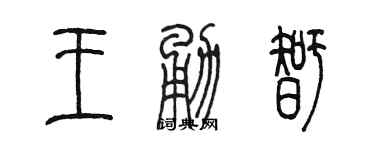 陳墨王勇智篆書個性簽名怎么寫