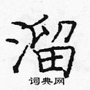 龐中華寫的硬筆楷書溜