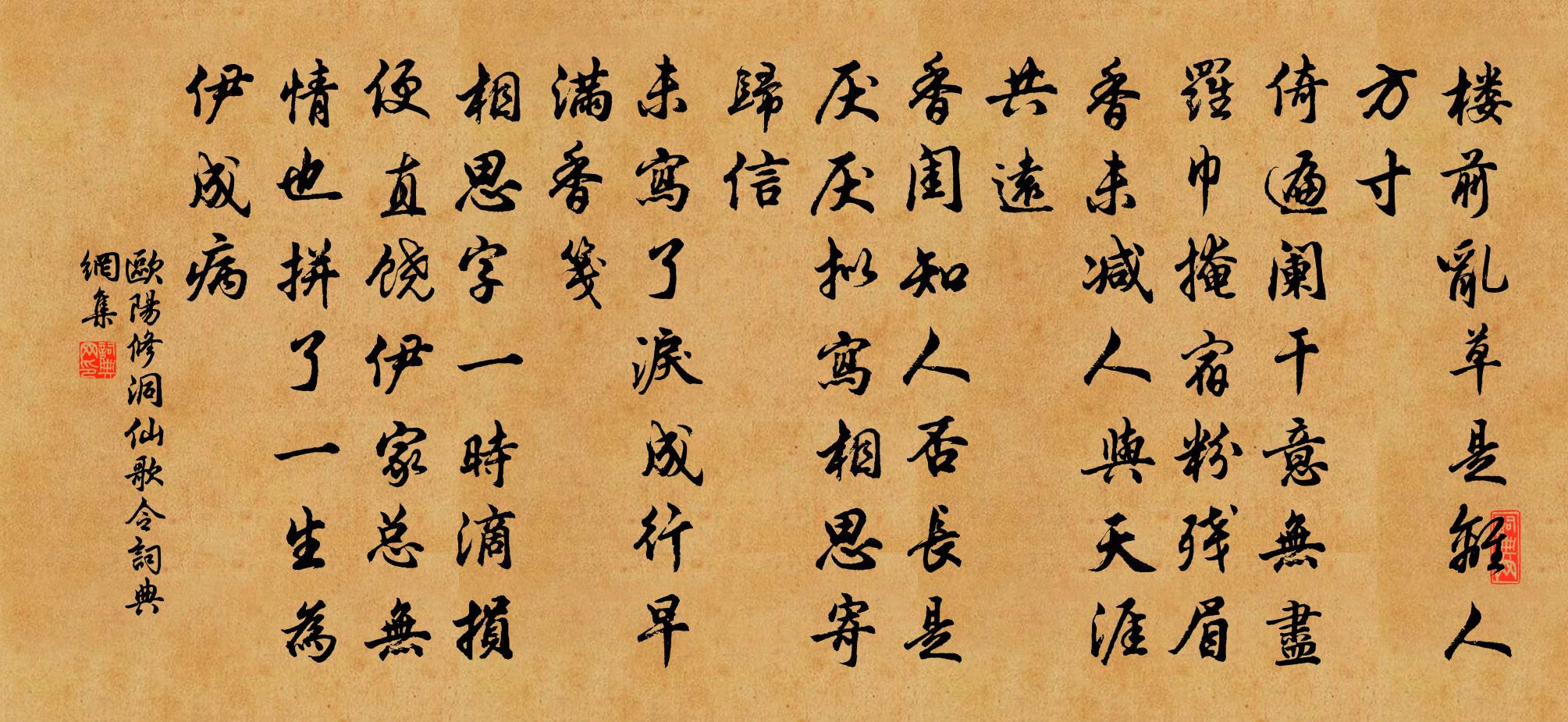歐陽修洞仙歌令/洞仙歌書法作品欣賞