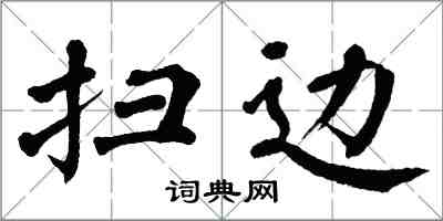 翁闓運掃邊楷書怎么寫