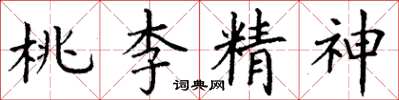 丁謙桃李精神楷書怎么寫