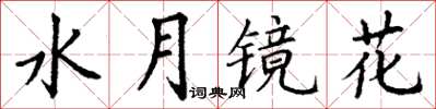 丁謙水月鏡花楷書怎么寫