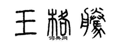曾慶福王格騰篆書個性簽名怎么寫