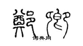 陳聲遠鄭卿篆書個性簽名怎么寫