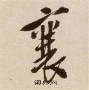 徐渭論書法卷中襄的寫法