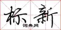 荊霄鵬標新行書怎么寫