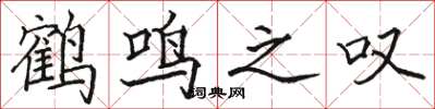 駱恆光鶴鳴之嘆楷書怎么寫