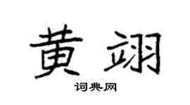 袁強黃翊楷書個性簽名怎么寫