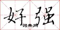 黃華生好強楷書怎么寫