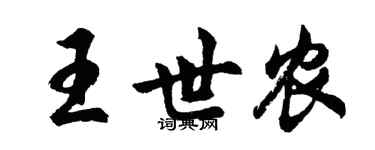 胡問遂王世農行書個性簽名怎么寫