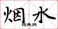 周炳元煙水楷書怎么寫