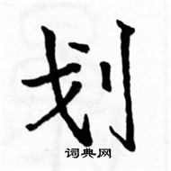 駱恆光寫的硬筆楷書劃