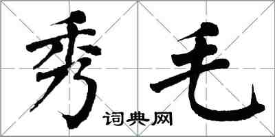 翁闓運秀毛楷書怎么寫