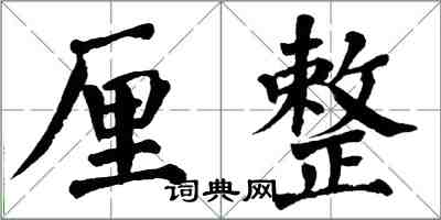 翁闓運釐整楷書怎么寫