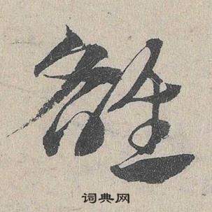 臨皇象急就章中鄧文原的寫法