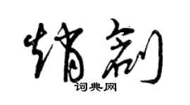曾慶福趙創草書個性簽名怎么寫