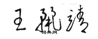 駱恆光王麗靖草書個性簽名怎么寫