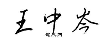 王正良王中岑行書個性簽名怎么寫