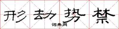 范連陞形劫勢禁隸書怎么寫