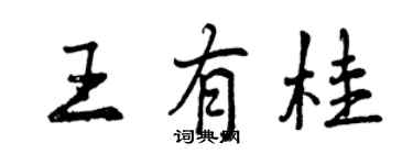 曾慶福王有桂行書個性簽名怎么寫