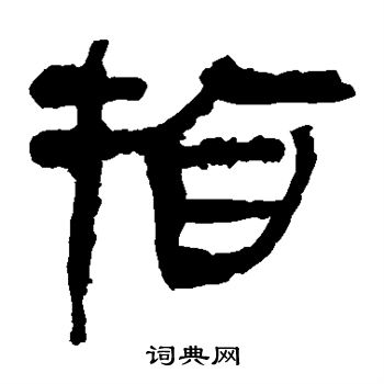 馬王堆帛書寫的指