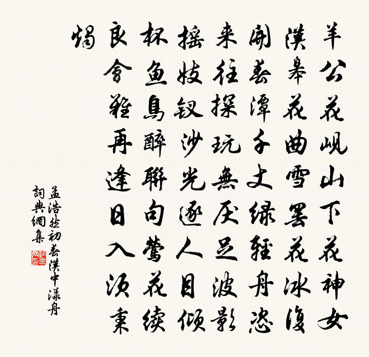 孟浩然初春漢中漾舟書法作品欣賞