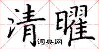 丁謙清曜楷書怎么寫
