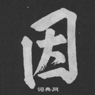 黃庭堅劉明仲墨竹賦中因的寫法