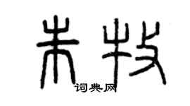 曾慶福朱牧篆書個性簽名怎么寫