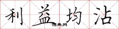 田英章利益均沾楷書怎么寫