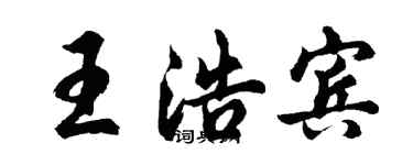 胡問遂王浩賓行書個性簽名怎么寫