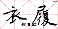 周炳元衣履楷書怎么寫
