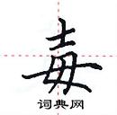 田英章寫的硬筆楷書毐