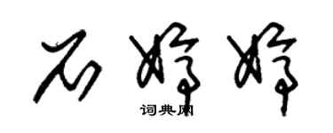 朱錫榮石婷婷草書個性簽名怎么寫