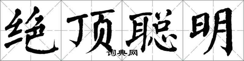 翁闓運絕頂聰明楷書怎么寫