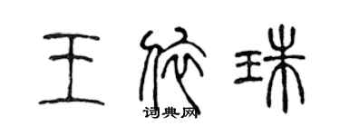 陳聲遠王依珠篆書個性簽名怎么寫