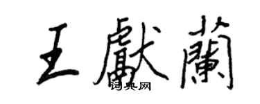 王正良王獻蘭行書個性簽名怎么寫